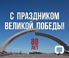 С Днем Победы!